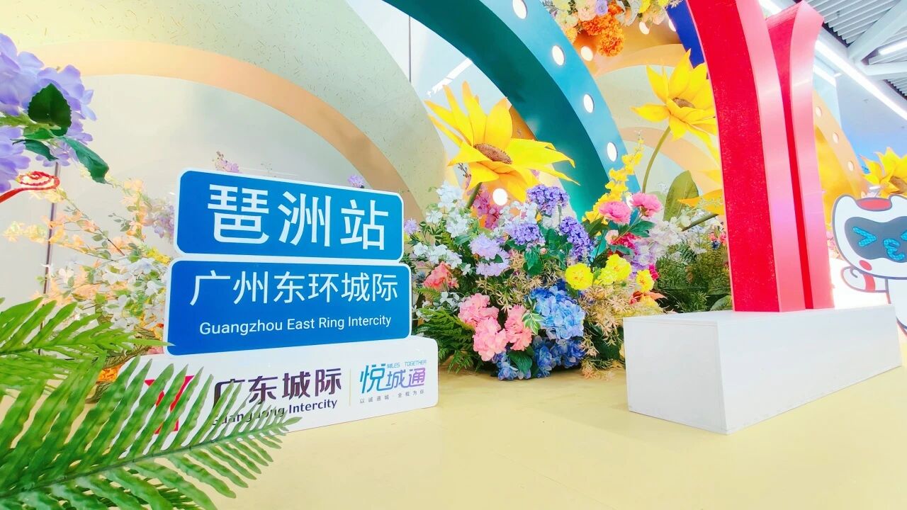 廣佛東環(huán)、琶蓮城際今日開(kāi)通!廣州建筑承建的琶洲站打造“五線(xiàn)換乘”核心樞紐